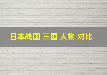 日本战国 三国 人物 对比